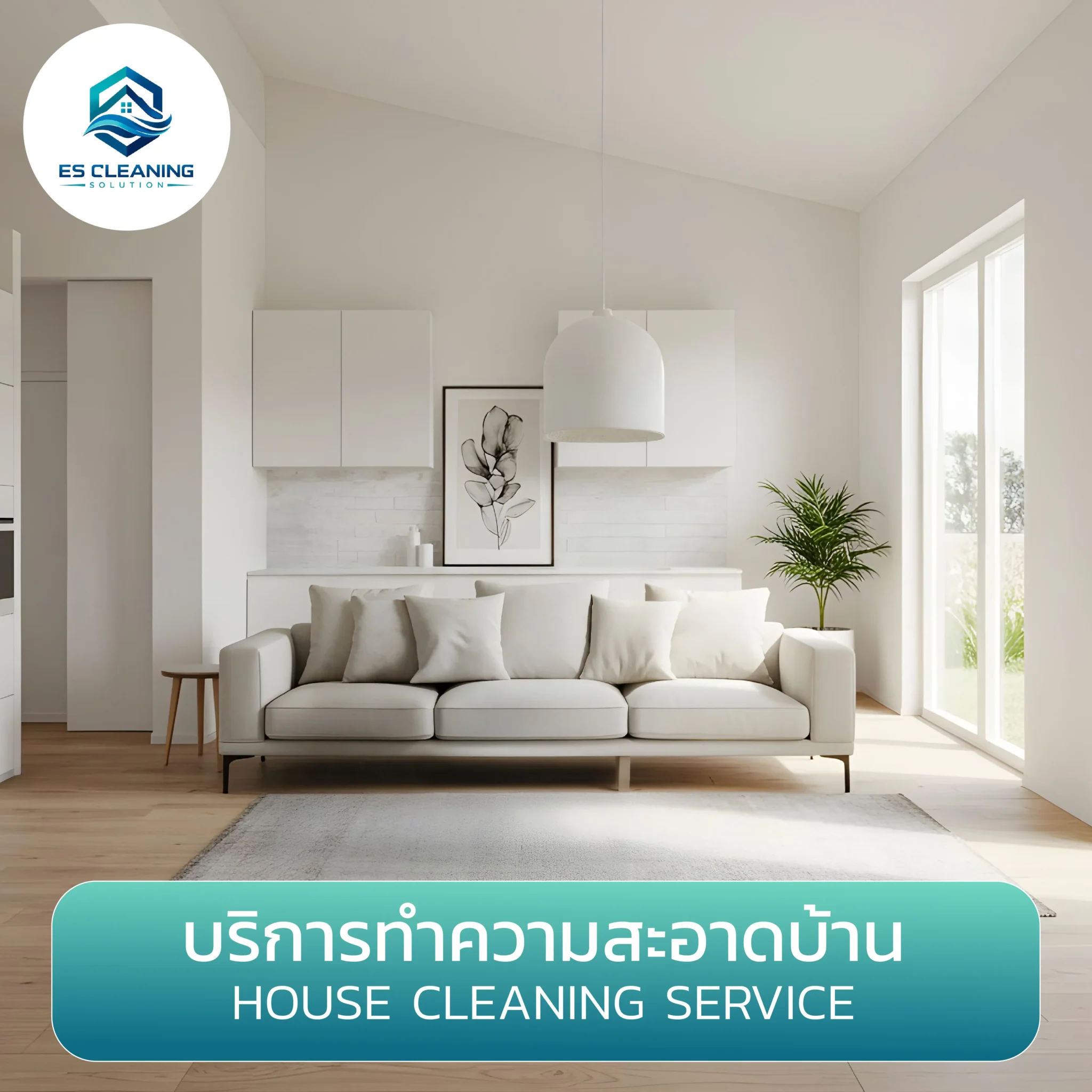 บริการทำความสะอาดบ้าน