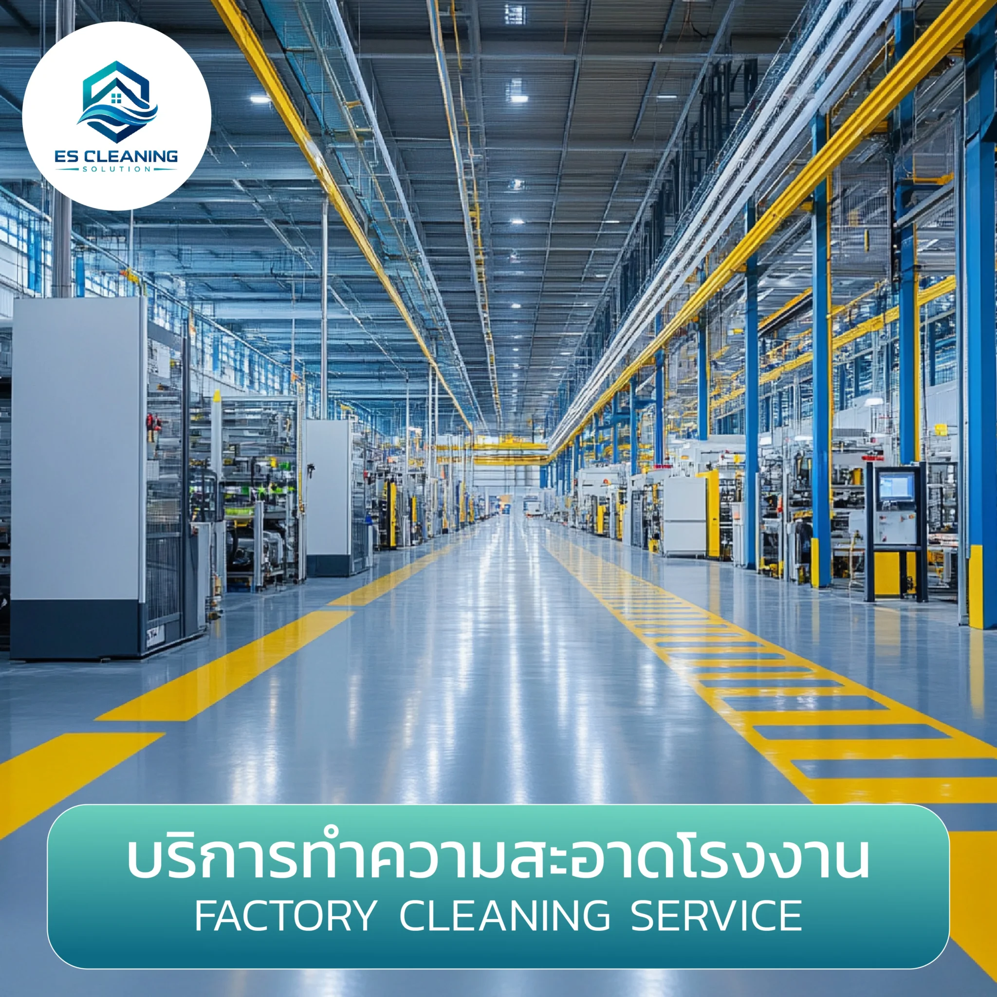 บริการทำความสะอาดโรงงาน คลังสินค้า และพื้นที่การผลิต